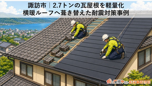 諏訪市｜2.7トンの瓦屋根を軽量化　横暖ルーフへ葺き替えた耐震対策事例